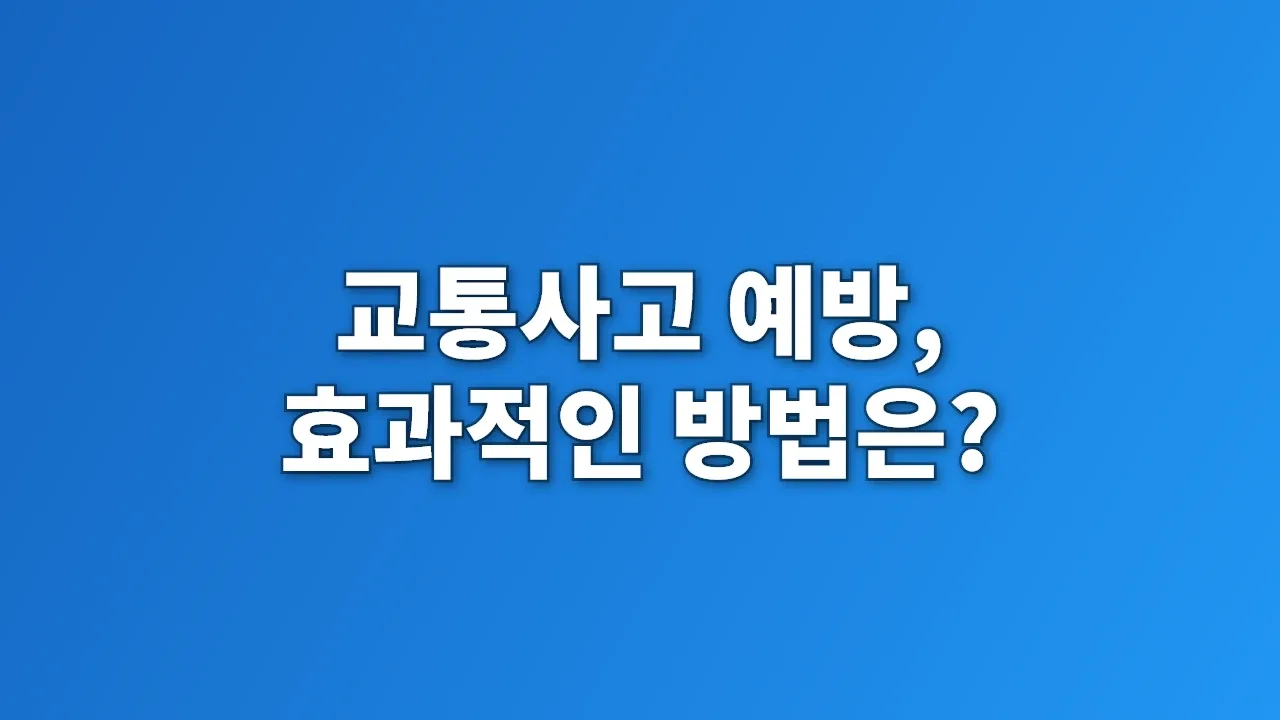 교통사고 예방, 효과적인 방법은?
